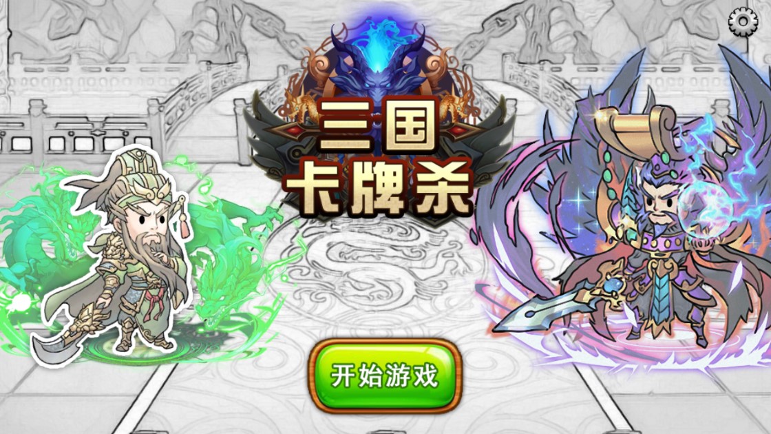 三國卡牌殺修改版