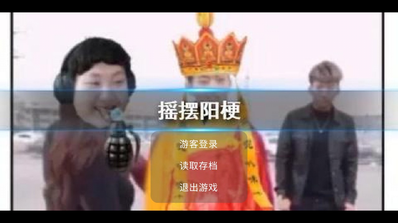 滿級搖擺陽正版