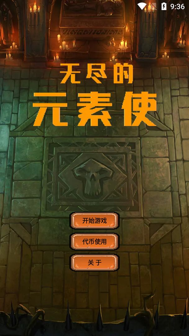 無盡元素使游戲安卓版