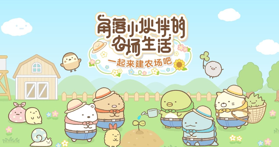 角落小伙伴農(nóng)場游戲