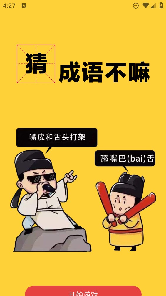 成語(yǔ)猜圖游戲手機(jī)版