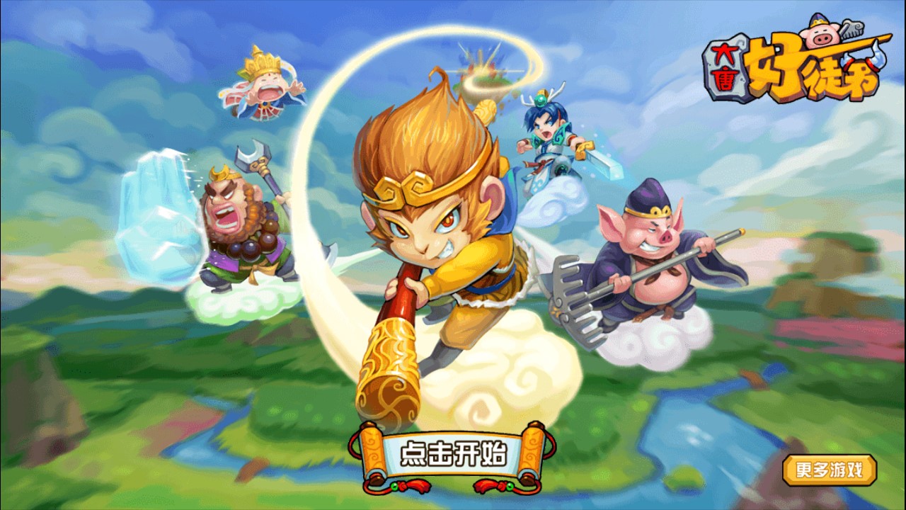 大唐好徒弟修改版