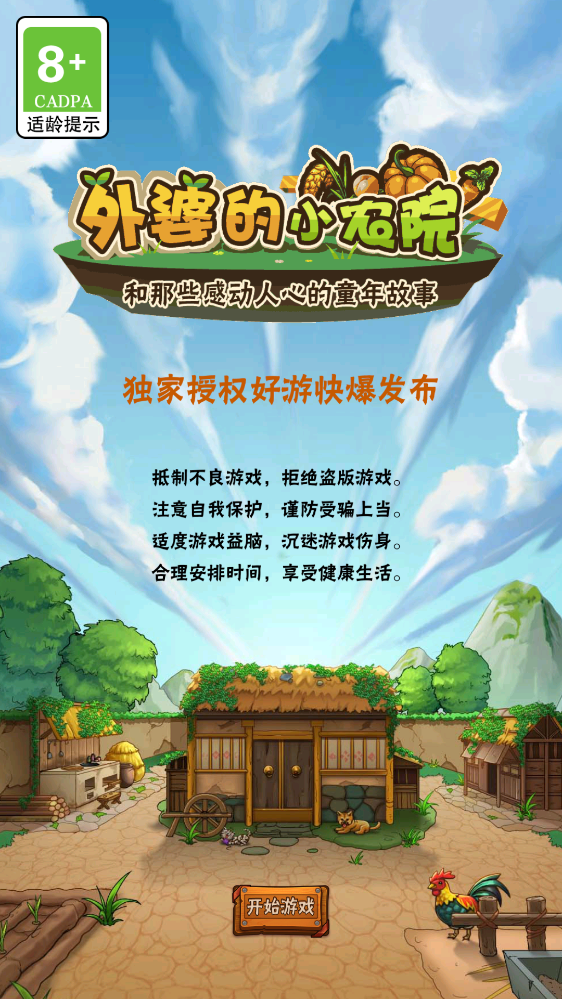 外婆的小農(nóng)院破解版