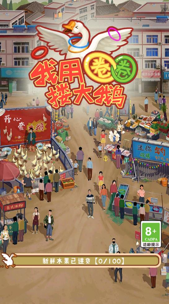 我用圈圈摟大鵝獎(jiǎng)勵(lì)版