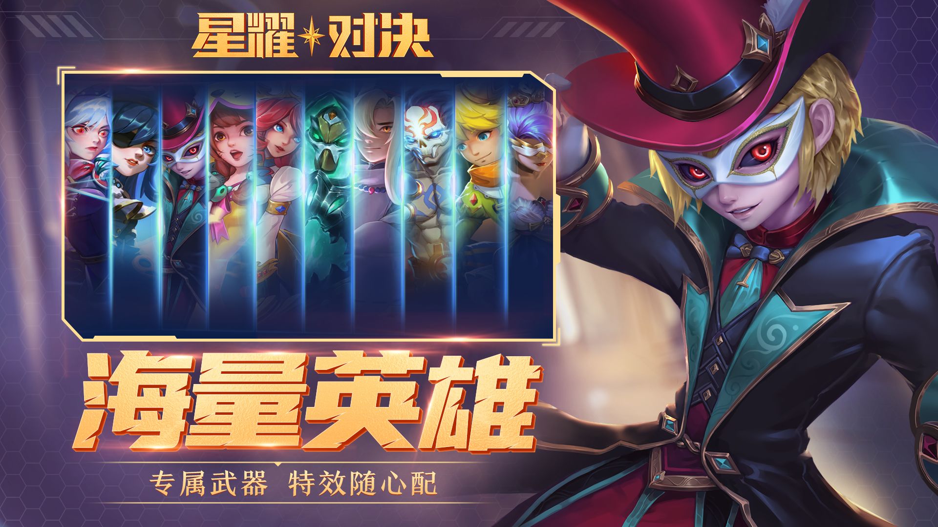 星耀對決正式版
