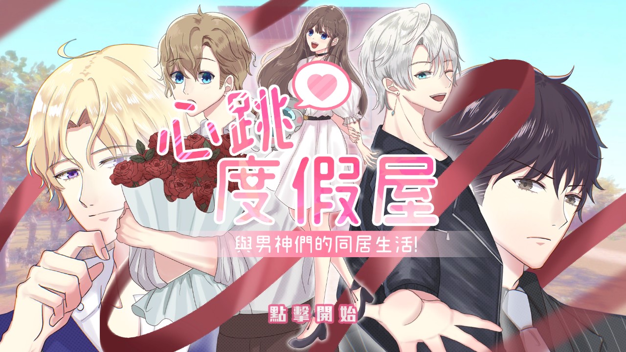 心跳度假屋無限版