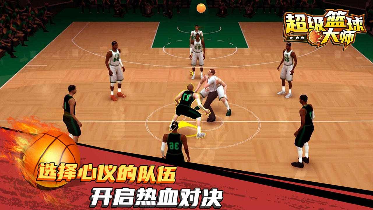 超級(jí)籃球大師官方手游