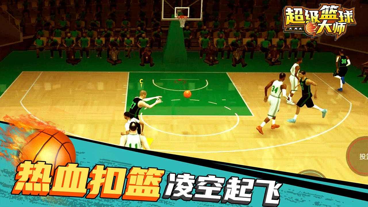 超級(jí)籃球大師官方手游