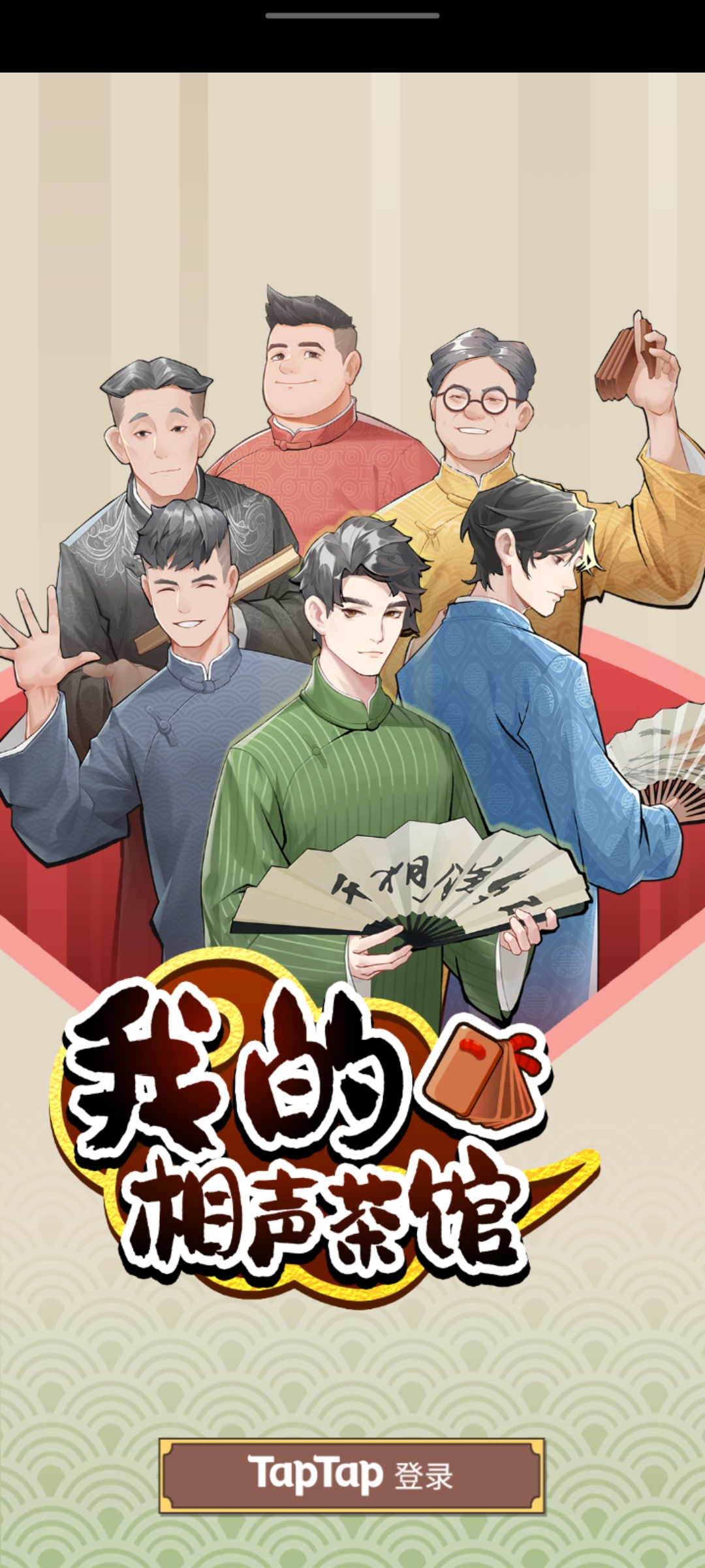 我的相聲茶館正版手游