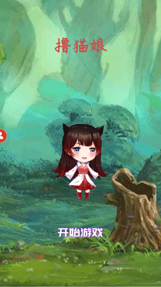 官方版擼貓娘