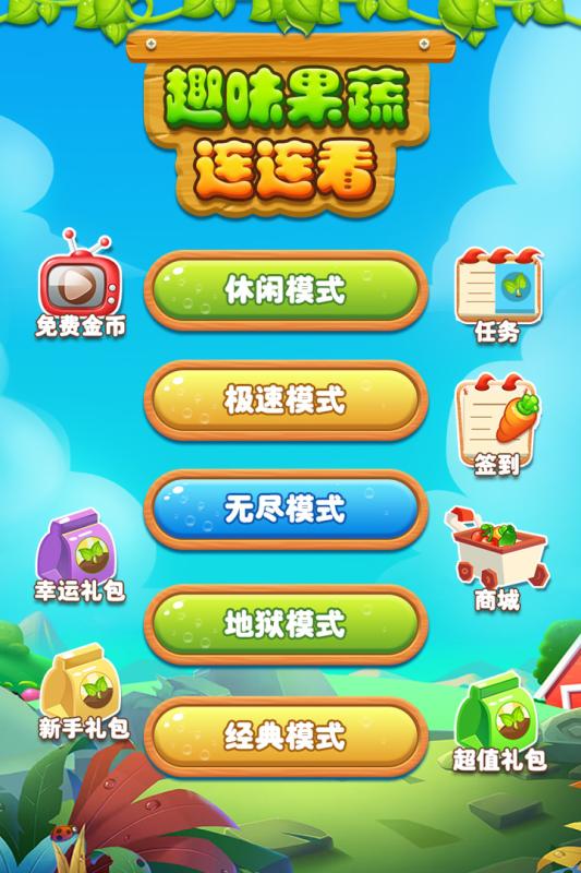 趣味果蔬連連看官方版
