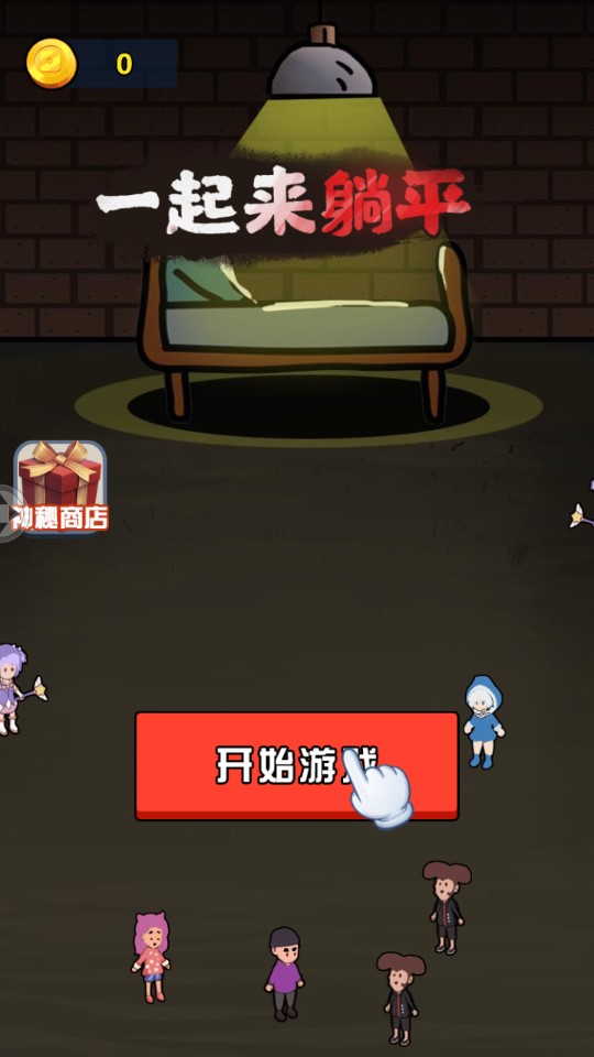 一起來(lái)躺平游戲官方版