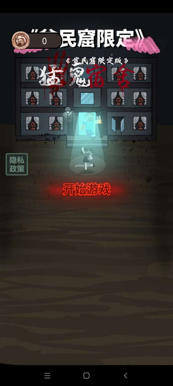 貧民窟宿舍破解版