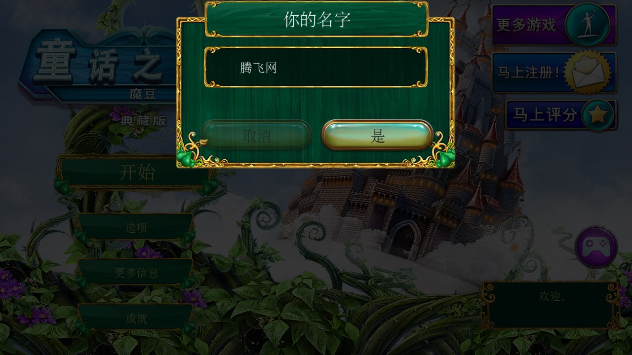 童話之謎2：魔豆完整版