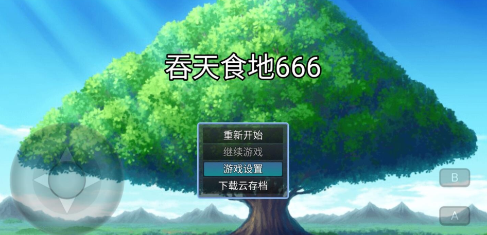 吞天食地666正式版
