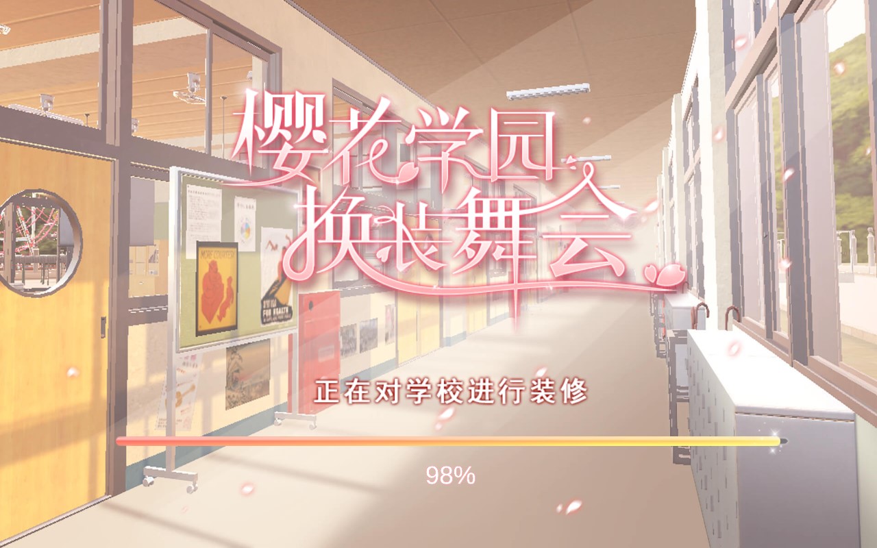 櫻花學(xué)園換裝舞會