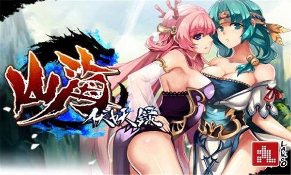 山海伏妖錄 漢化版
