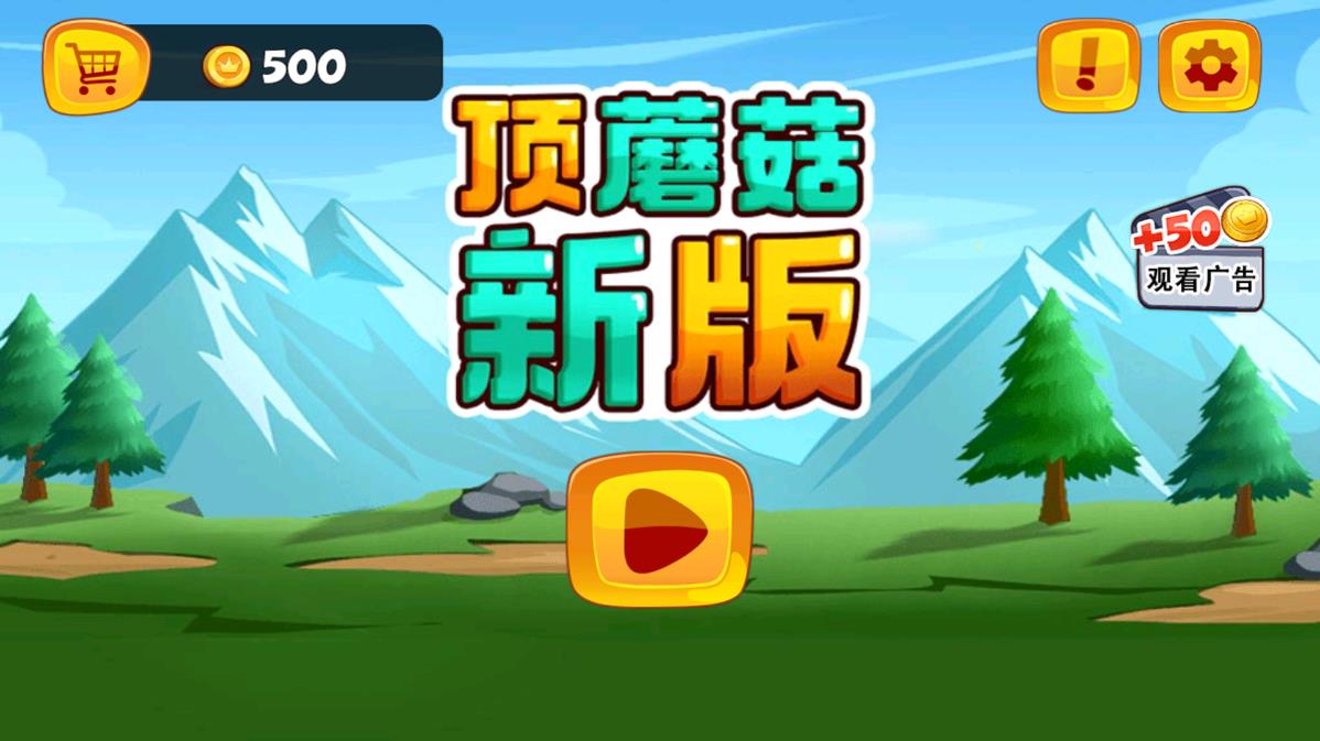 下載頂蘑菇最新版手機版