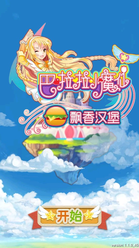 巴啦啦小魔仙漢堡內(nèi)購破解版