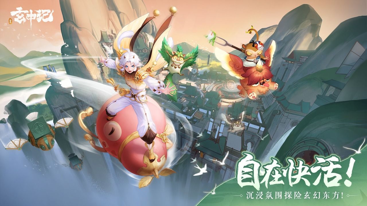 玄中記官方手游