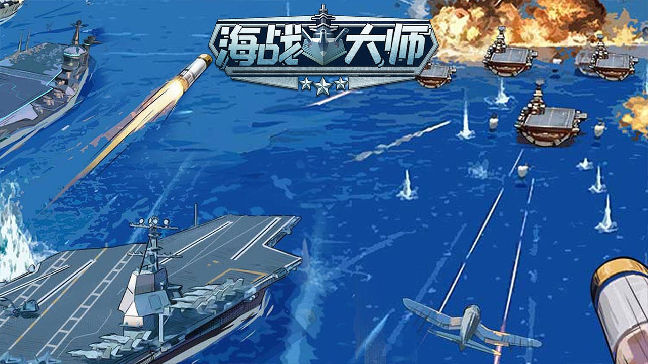海戰(zhàn)大師5V5版