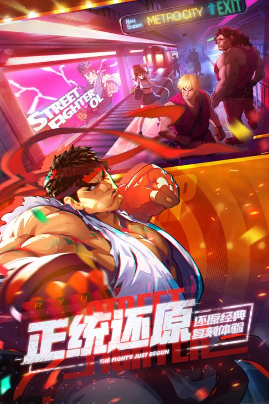 街霸：對決九游版手游