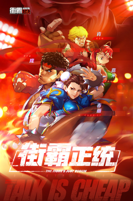 街霸：對決九游版手游