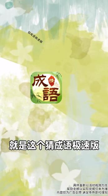 猜成語(yǔ)紅包版極速版