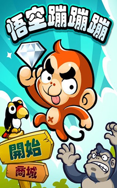 悟空蹦蹦蹦官方版