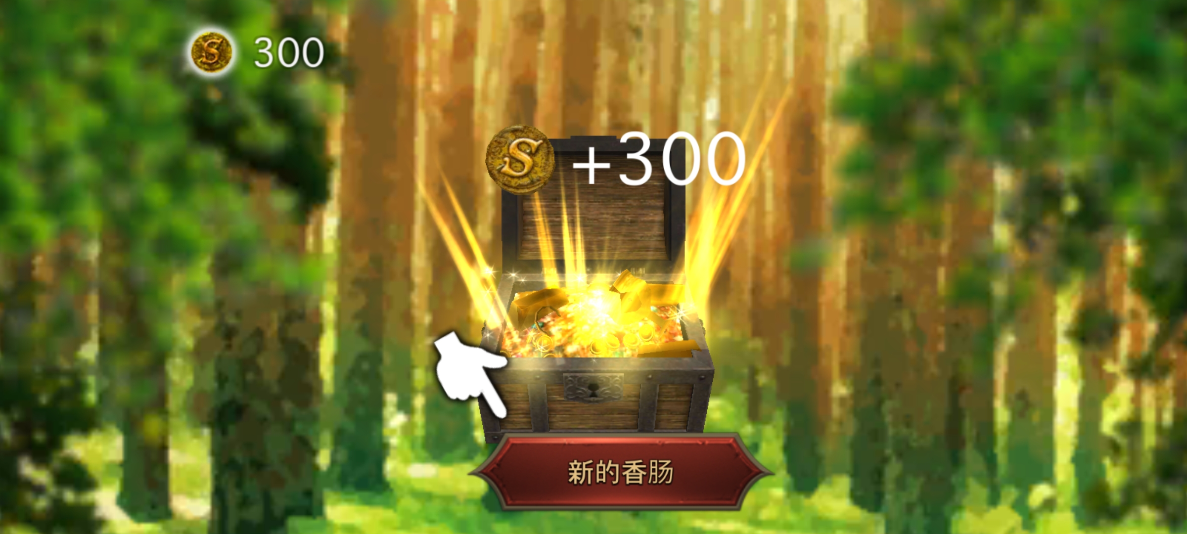 香腸傳奇手游
