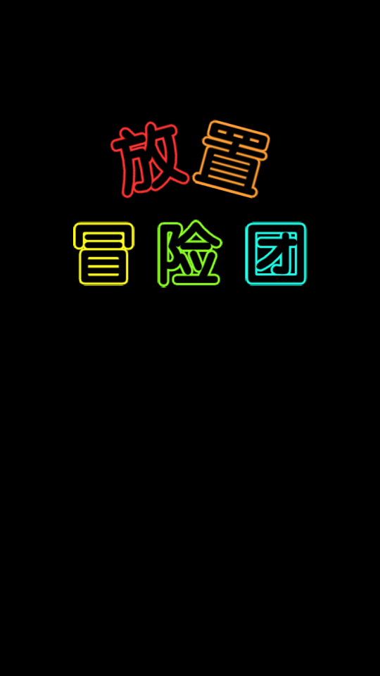 冒險團手游