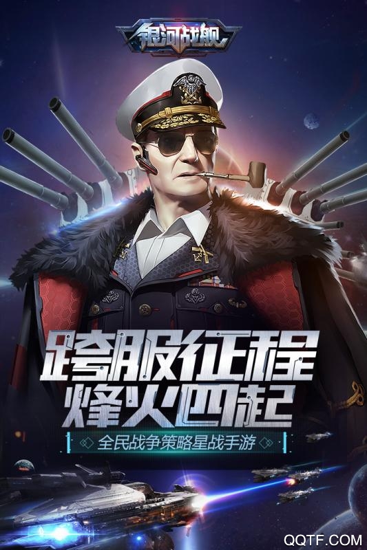 銀河戰(zhàn)艦OL騰訊版