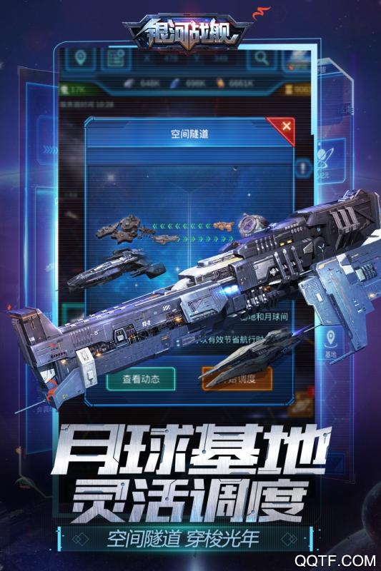 銀河戰(zhàn)艦OL騰訊版