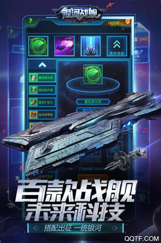 銀河戰(zhàn)艦OL騰訊版