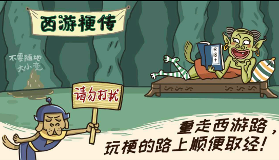 西游梗傳2024版