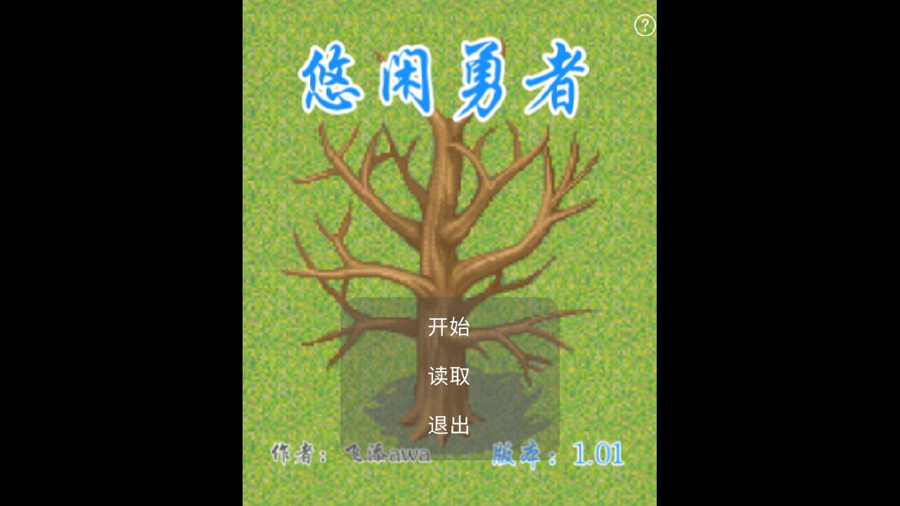 悠閑勇者正式版