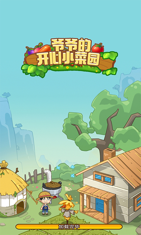 爺爺?shù)拈_(kāi)心小菜園新版本