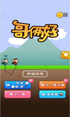 哥倆好二人版