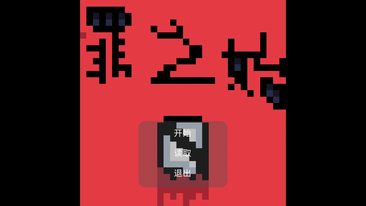 罪孽的開始0正式版
