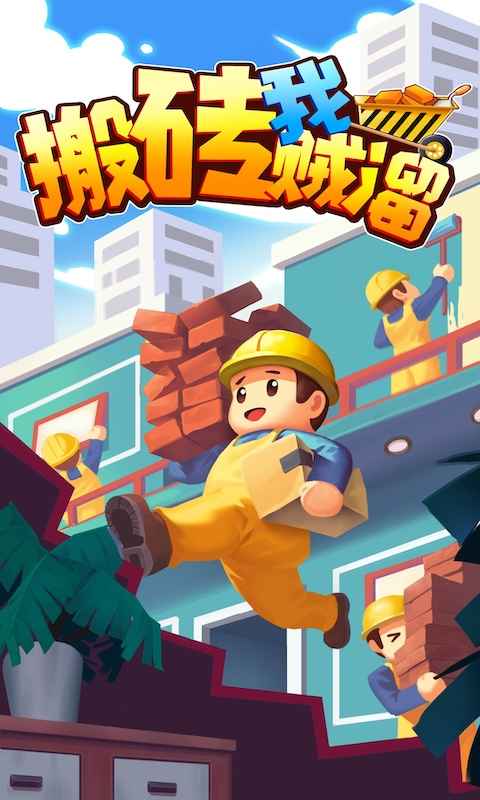 搬磚我賊溜手游安卓版