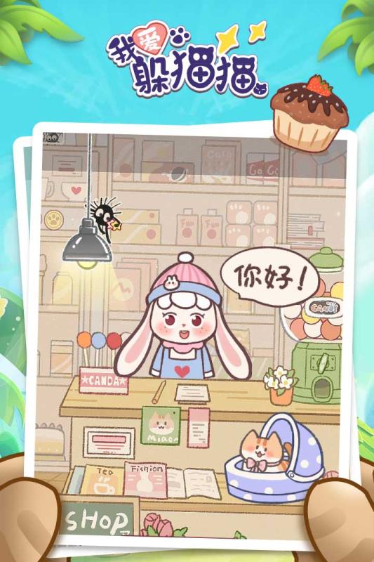 我愛躲貓貓官方版