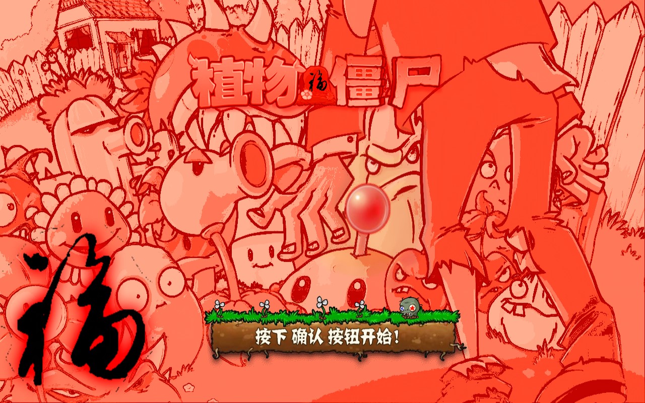 PVZ新年版手游