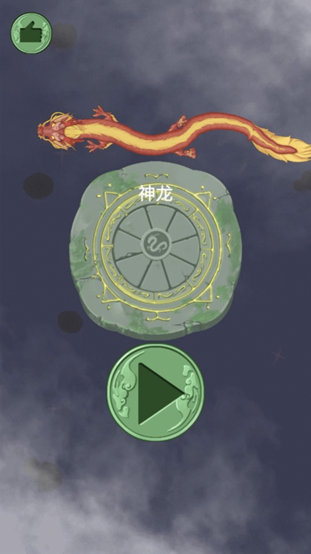饑餓的龍手游安卓版