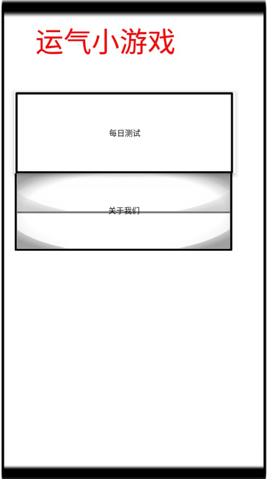 南蕭運(yùn)氣小游戲官方版