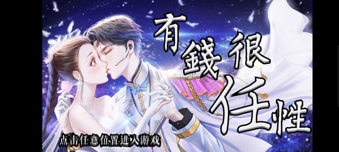 有錢任性橙光版