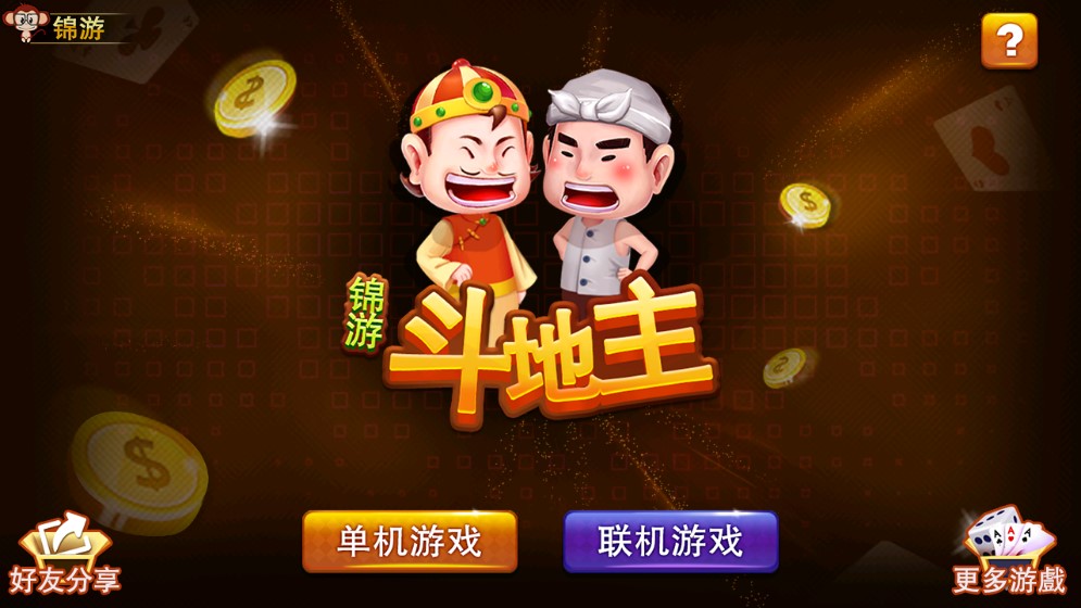 錦游斗地主單機版游戲