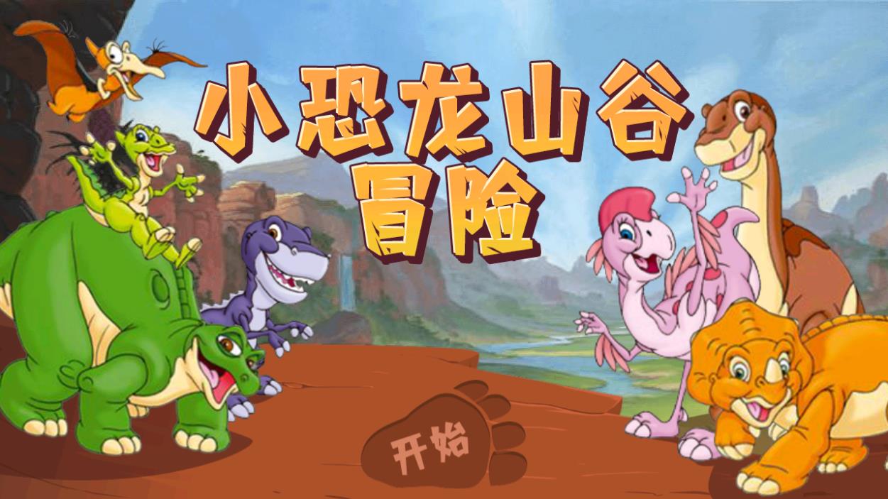 小恐龍山谷冒險最新版