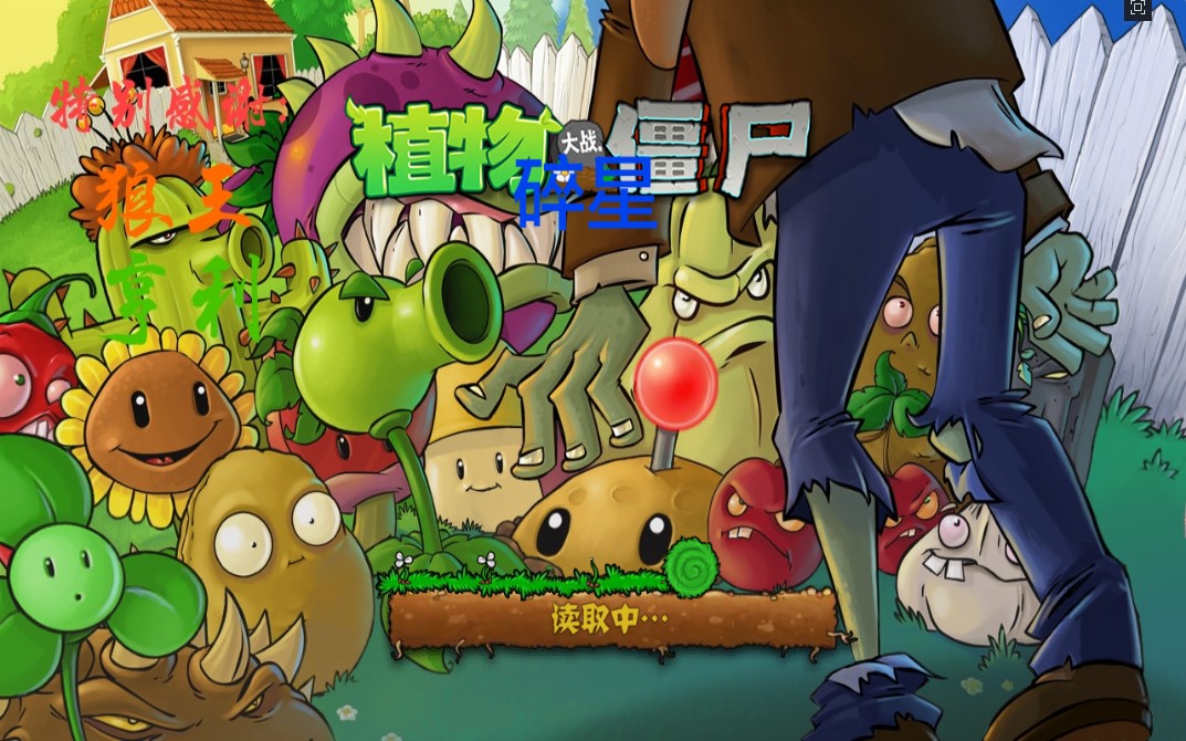 植物大戰(zhàn)僵尸e版0陽光無冷卻支線