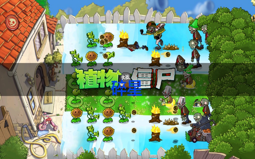 植物大戰(zhàn)僵尸e版0陽光無冷卻支線