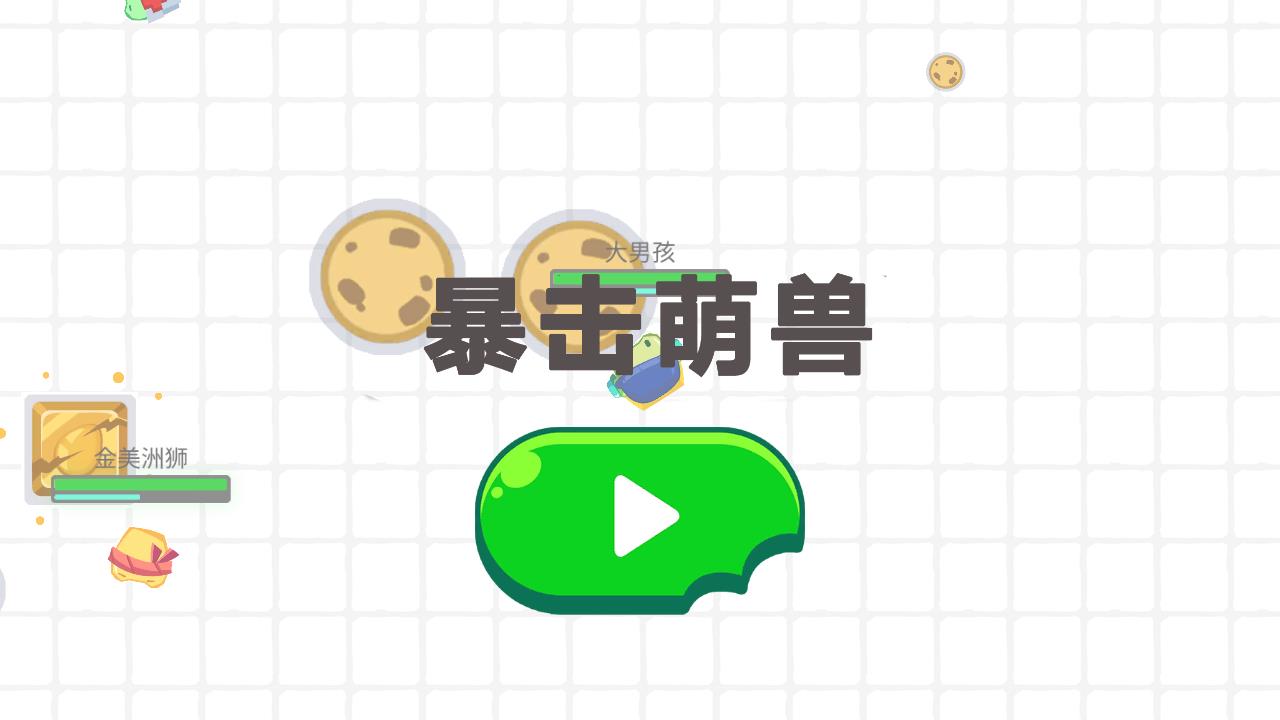 暴揍萌獸新版本